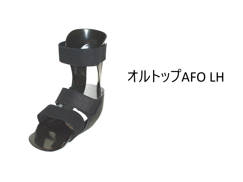 短下肢装具 オルトップAFO LH 公式