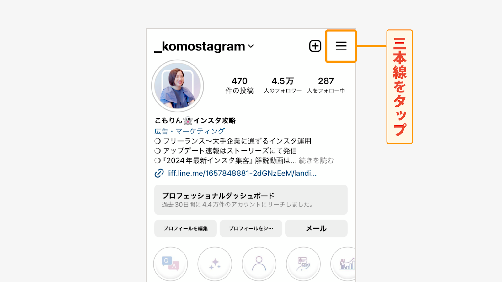 プロフィール画面の右上「≡（三本線マーク）」をタップ