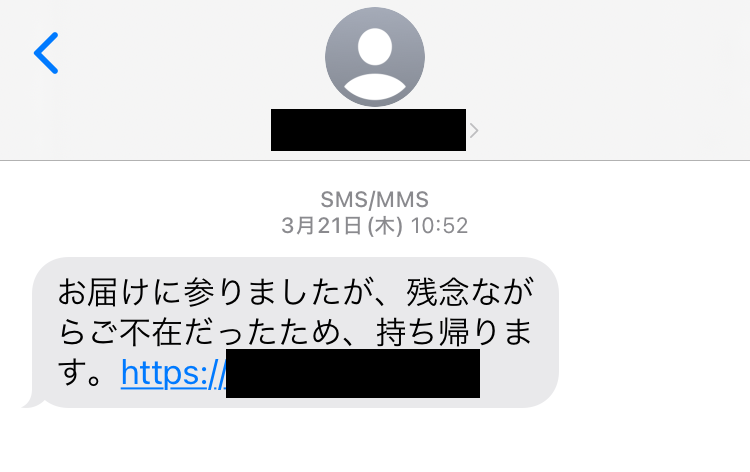 筆者のスマホに届いた荷物不在の偽SMSの画像