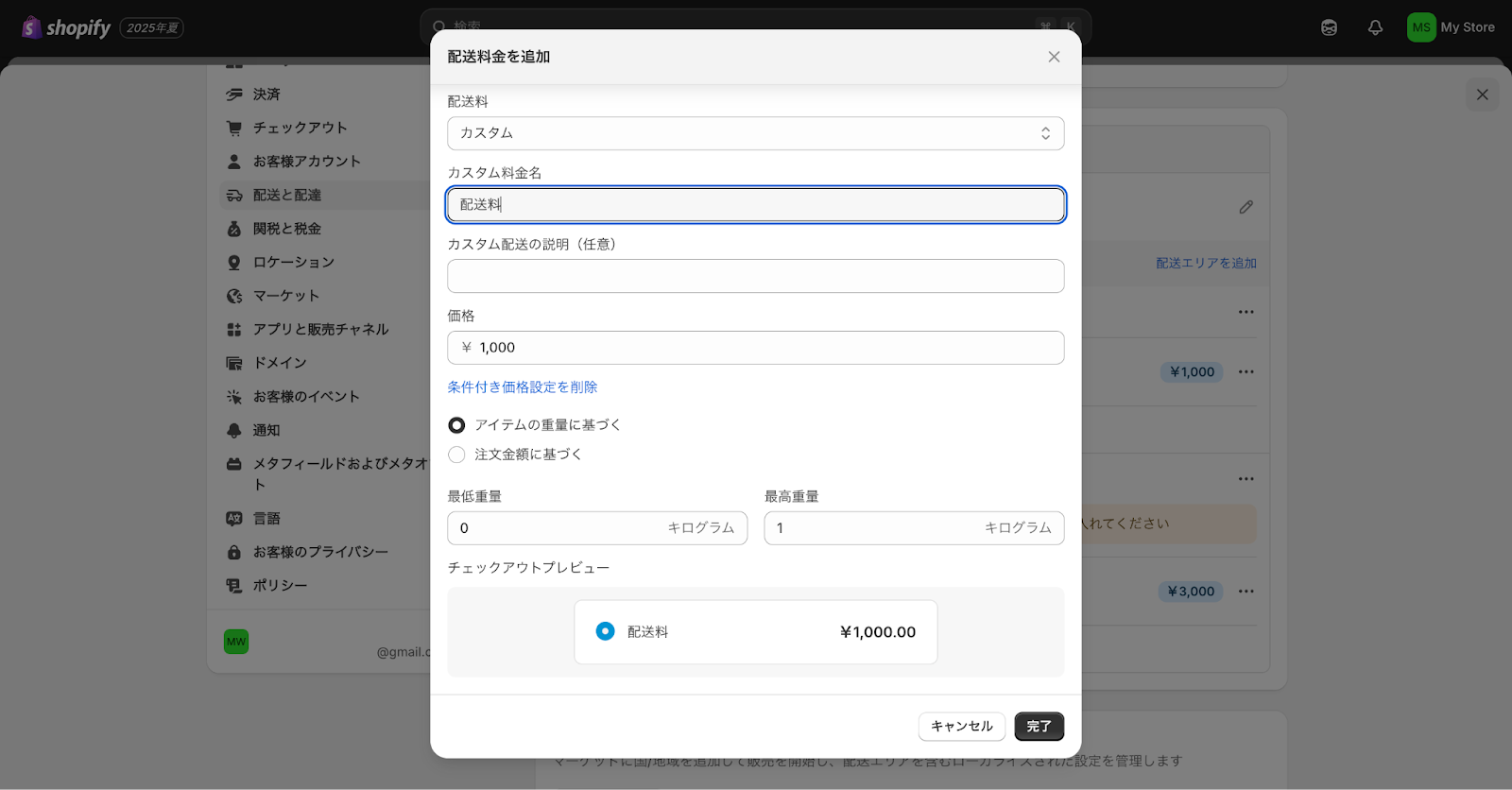 Shopifyの重量に応じた送料設定画面