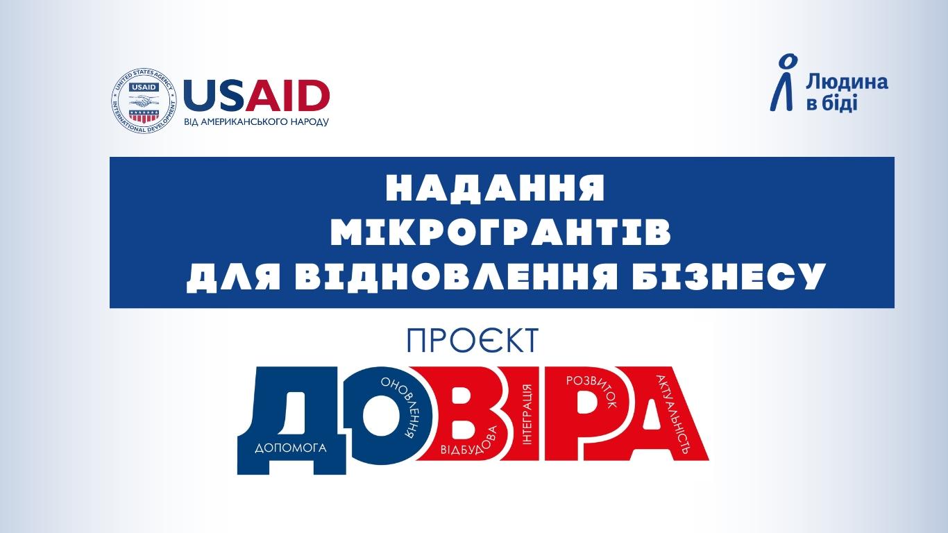 Ваш бізнес постраждав через війну? Є можливість отримати грант на його відновлення!