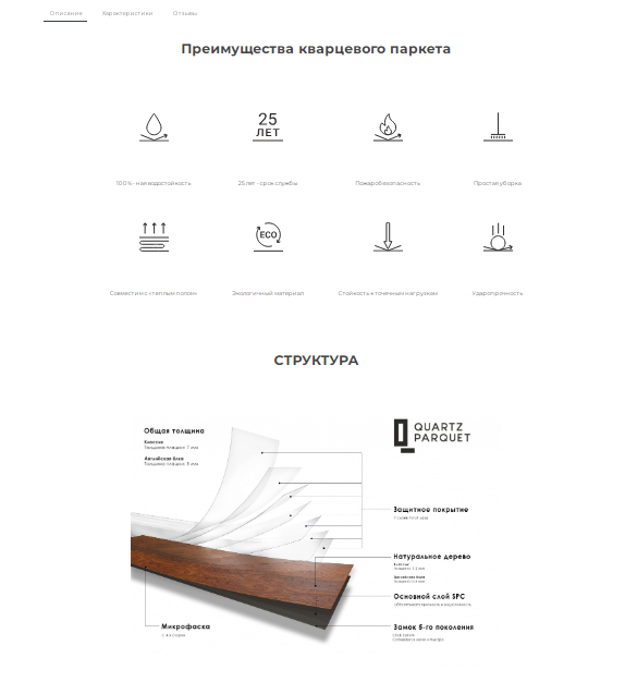 Фото 6: «Разработка сайта для производителя кварцпаркета Quartz Parquet»