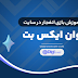 انفجار در وان ایکس بت