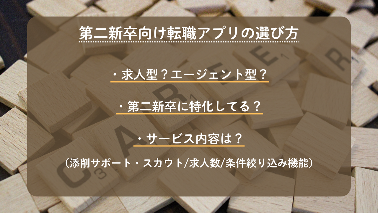第二新卒向け転職アプリの選び方