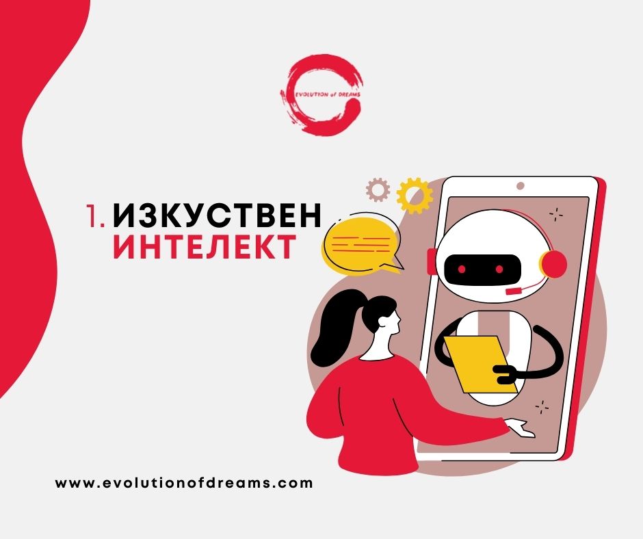 Изкуствен интелект