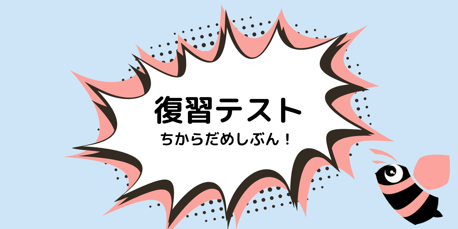 復習テスト　ちからだめしぶん！