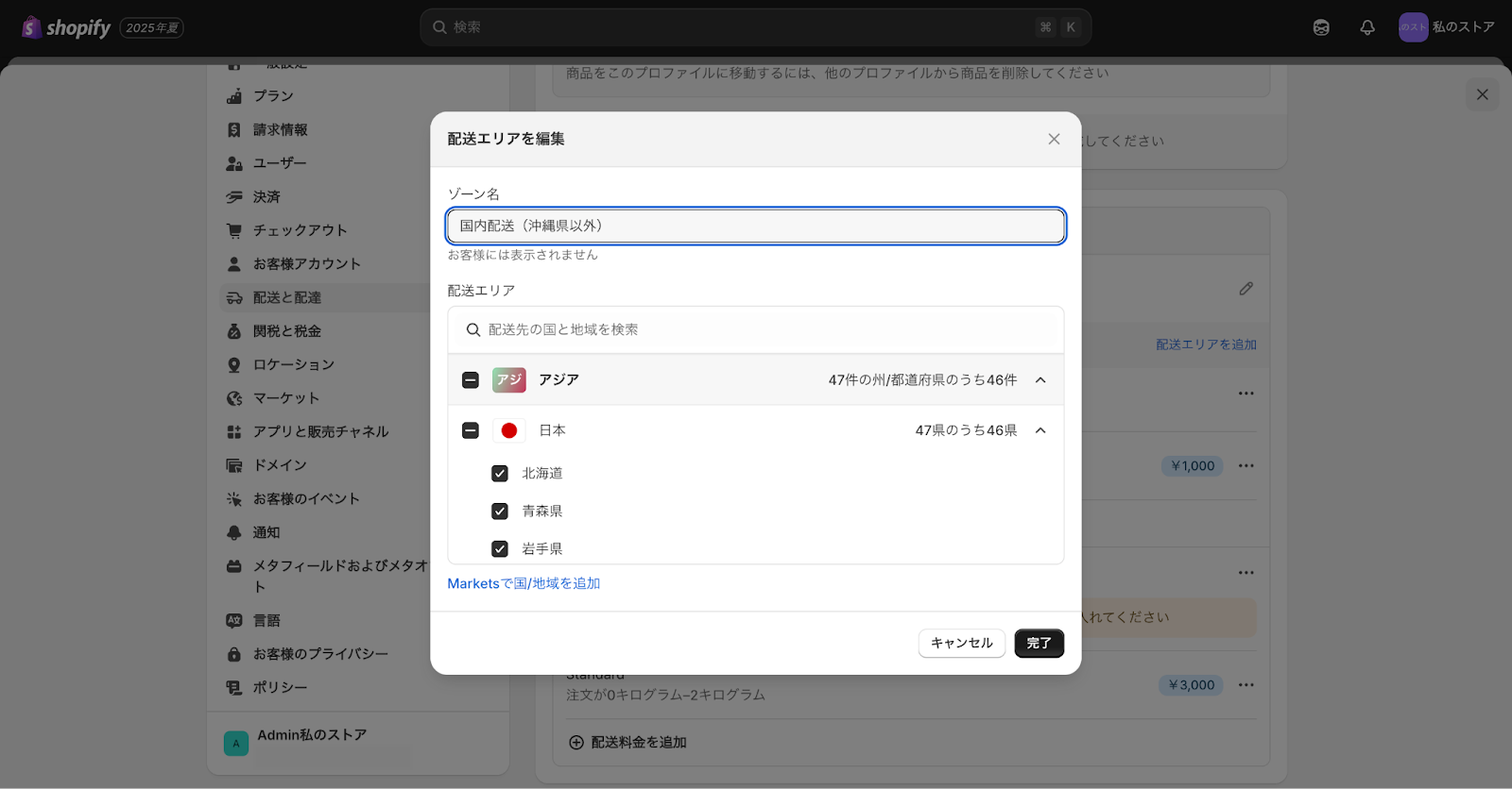 Shopifyの配送エリア登録画面