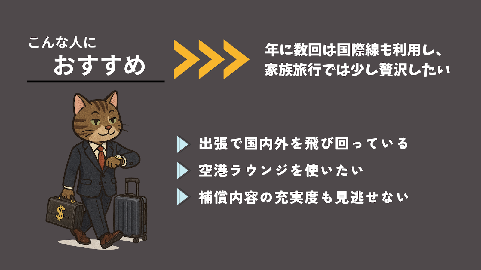 マイルが貯まるおすすめのクレジットカード12選
フライト頻度が高く、上質な特典も重視したい人：JAL CLUB-Aゴールドカード