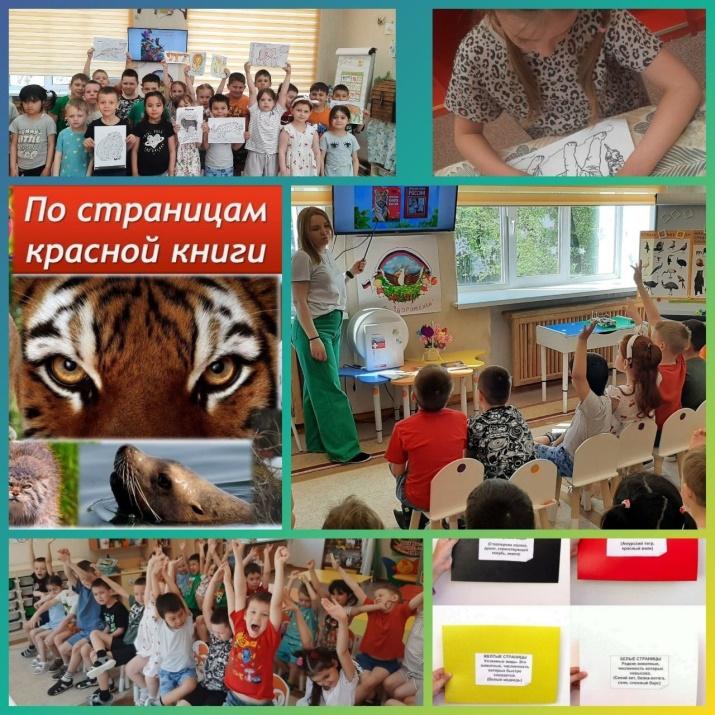 «По страницам красной книги». 