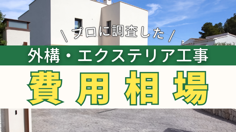 外構・エクステリア工事の費用相場