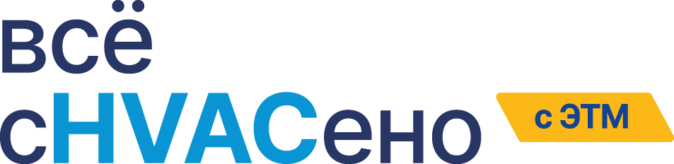 Всё сHVACено