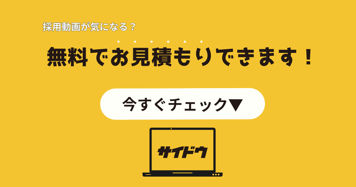 採用動画制作サービスサイドウお問い合わせへのリンク