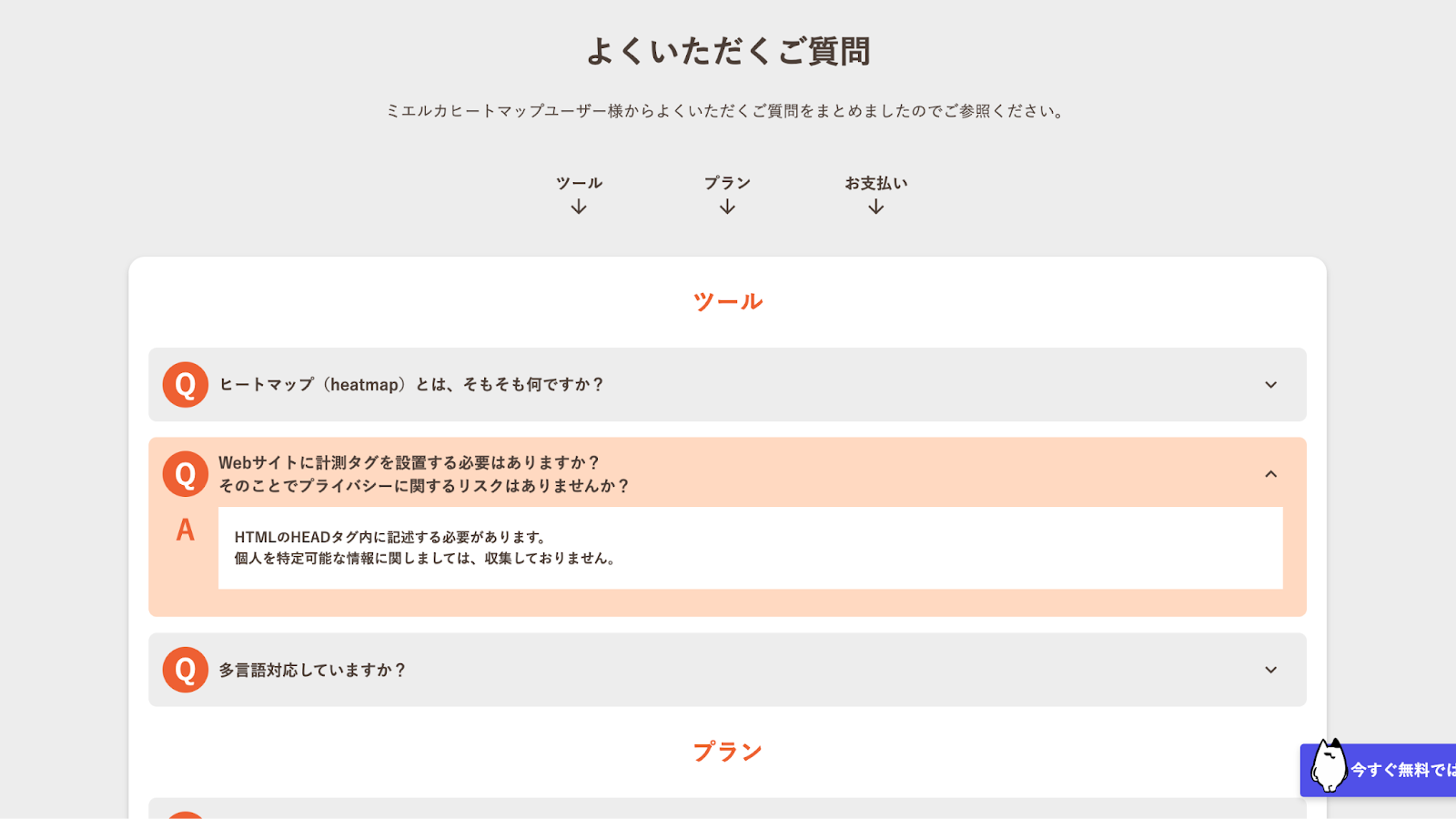 ミエルカヒートマップのトップページ。FAQセクションはアコーディオンで折りたたんでいる。