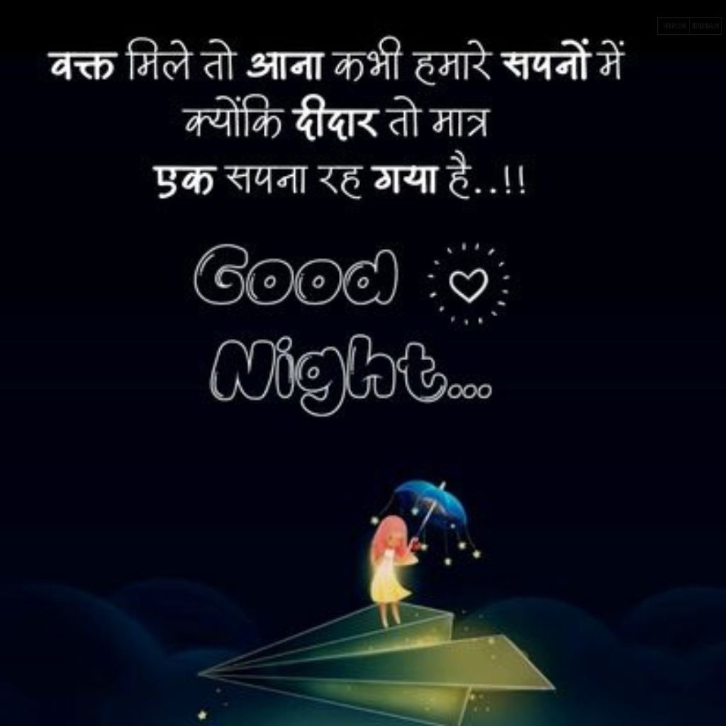 Good Night Quotes in Hindi [HD Photos] | शुभ रात्रि सुविचार