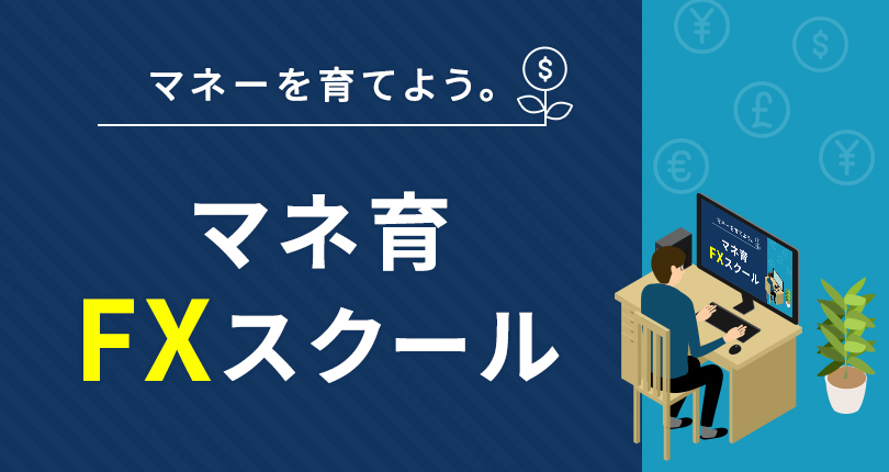 マネーを育てよう。マネ育FXスクール