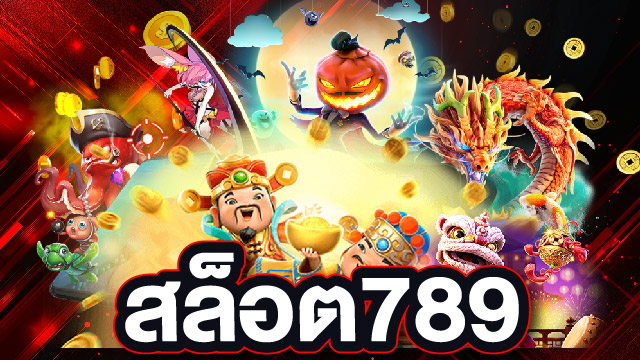 สล็อต789