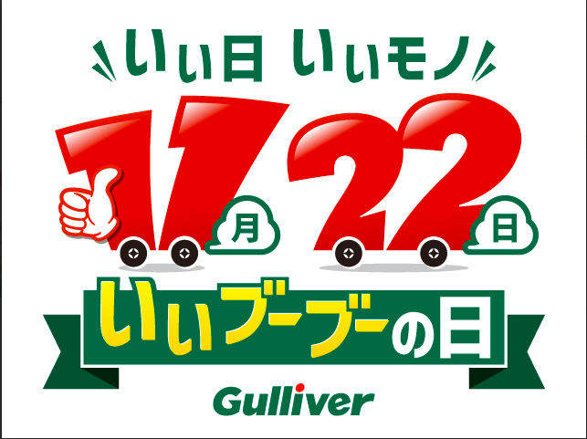 11月22日は「いいブーブーの日」です！！01