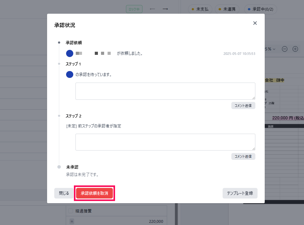 承認依頼を取消ボタンを指し示すスクリーンショット