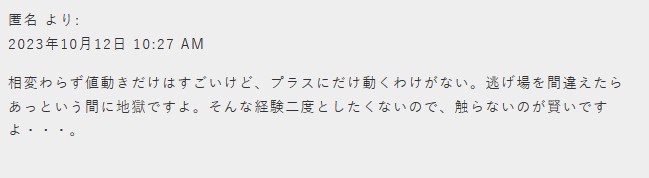 相変わらず値動きだけはすごいけど、プラスにだけ動くわけがない。逃げ場を間違えたらあっという間に地獄ですよ。そんな経験二度としたくないので、触らないのが賢いですよ・・・。