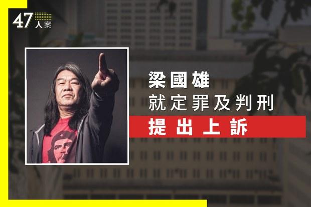 【47人案】被判囚6年9個月梁國雄提上訴　暫共13人