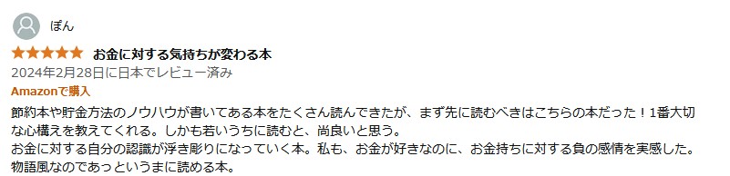 お金に対する気持ちが変わる本
2024年2月28日に日本でレビュー済み
Amazonで購入
節約本や貯金方法のノウハウが書いてある本をたくさん読んできたが、 まず先に読むべきはこちらの本だった! 1番大切 な心構えを教えてくれる。 しかも若いうちに読むと、 尚良いと思う。
お金に対する自分の認識が浮き彫りになっていく本。 私も、 お金が好きなのに、お金持ちに対する負の感情を実感した。 物語風なのであっというまに読める本。