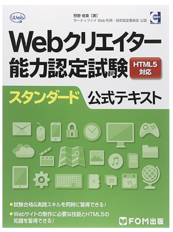 Webクリエイター能力認定試験HTML5対応スタンダード公式テキスト