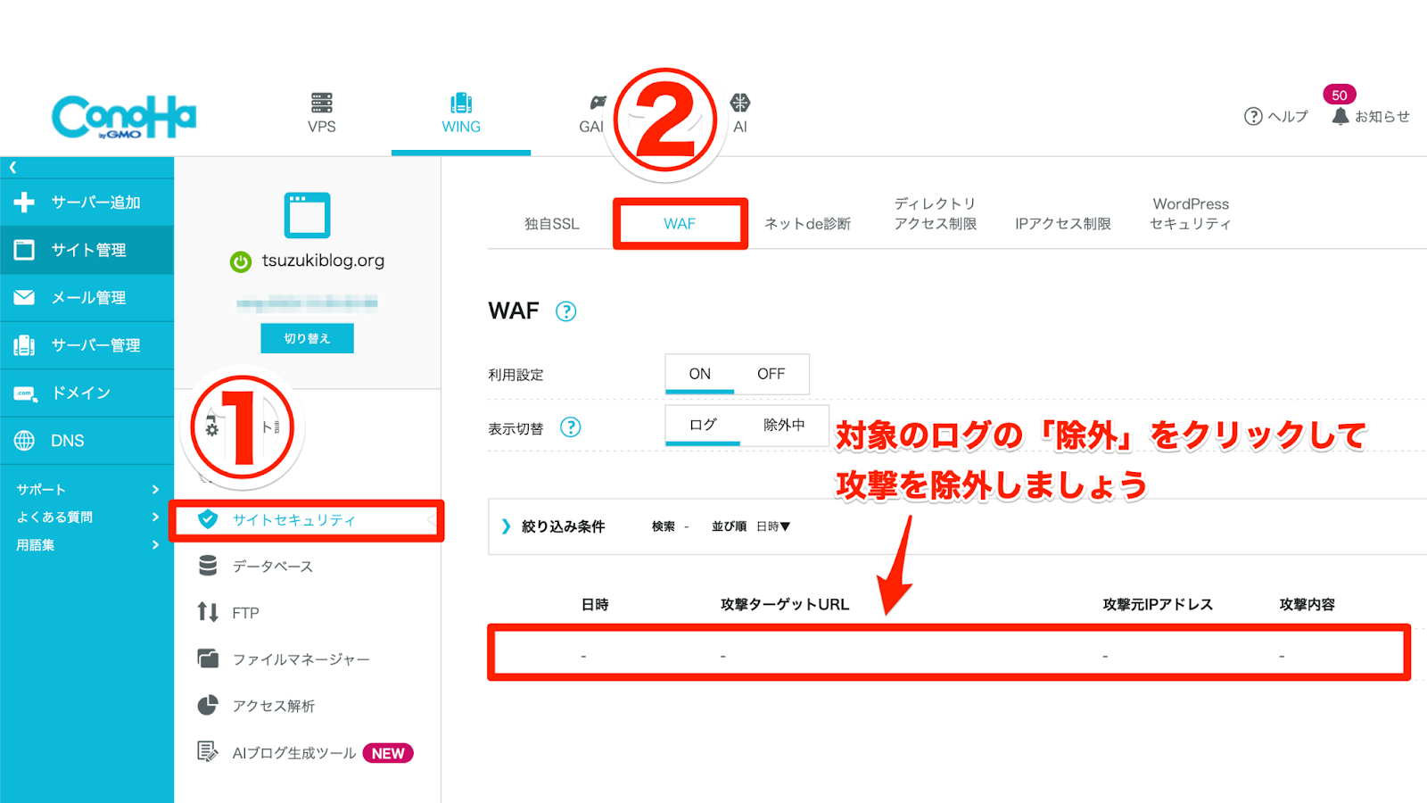 「サイトセキュリティ」→「WAF」→「対象のログの「除外」をクリック」→「攻撃を除外しますか？で「はい」をクリック」