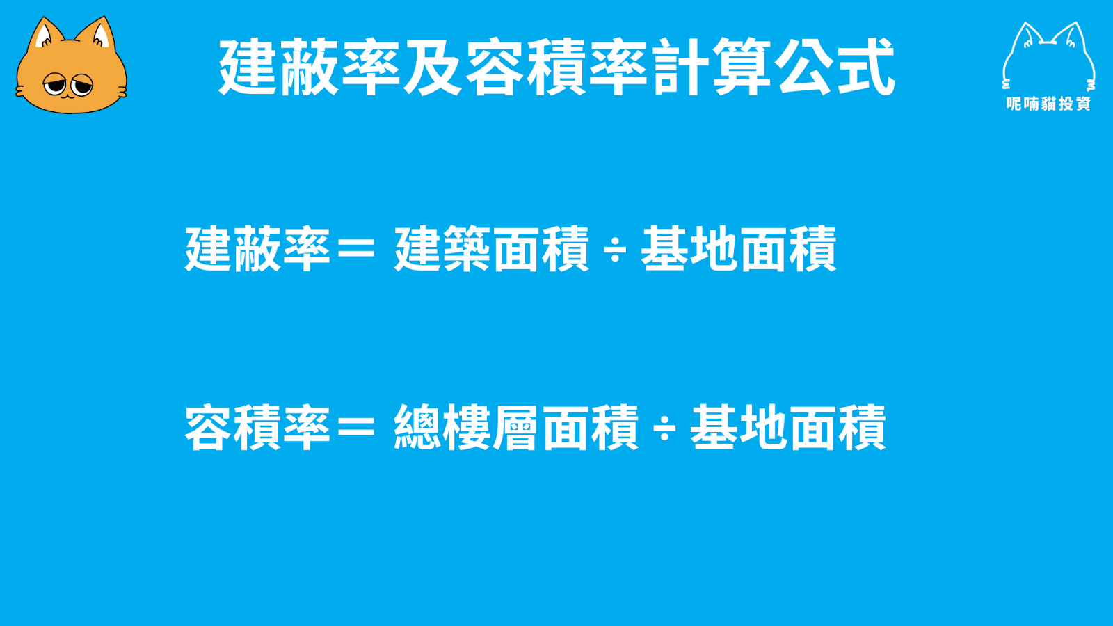 建蔽率和容積率是什麼?如何查詢?越高越好嗎? - 第1張圖 建蔽率和容積率是什麼?如何查詢?越高越好嗎?