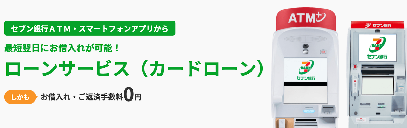 セブン銀行カードローン