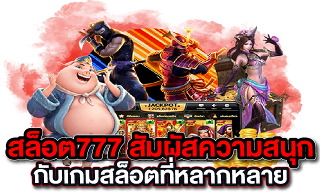 สล็อต777 สัมผัสความสนุกกับเกมสล็อตที่หลากหลาย