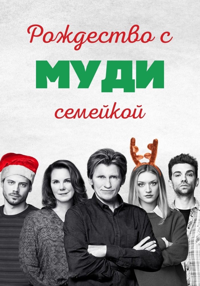 Постер сериала «Рождество с семейкой Муди». 