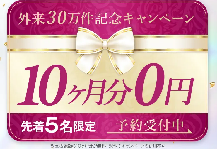 10ヶ月無料キャンペーン