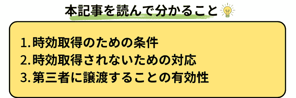 本記事を読んで分かること

時効取得のための条件

時効取得されないための対応

第三者に譲渡することの有効性