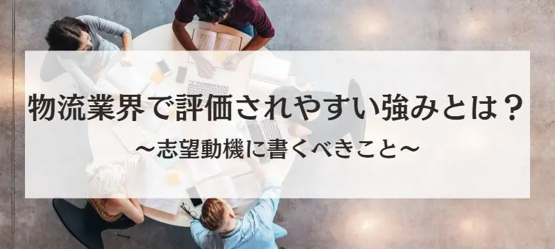 物流業界で評価されやすい強みとは？