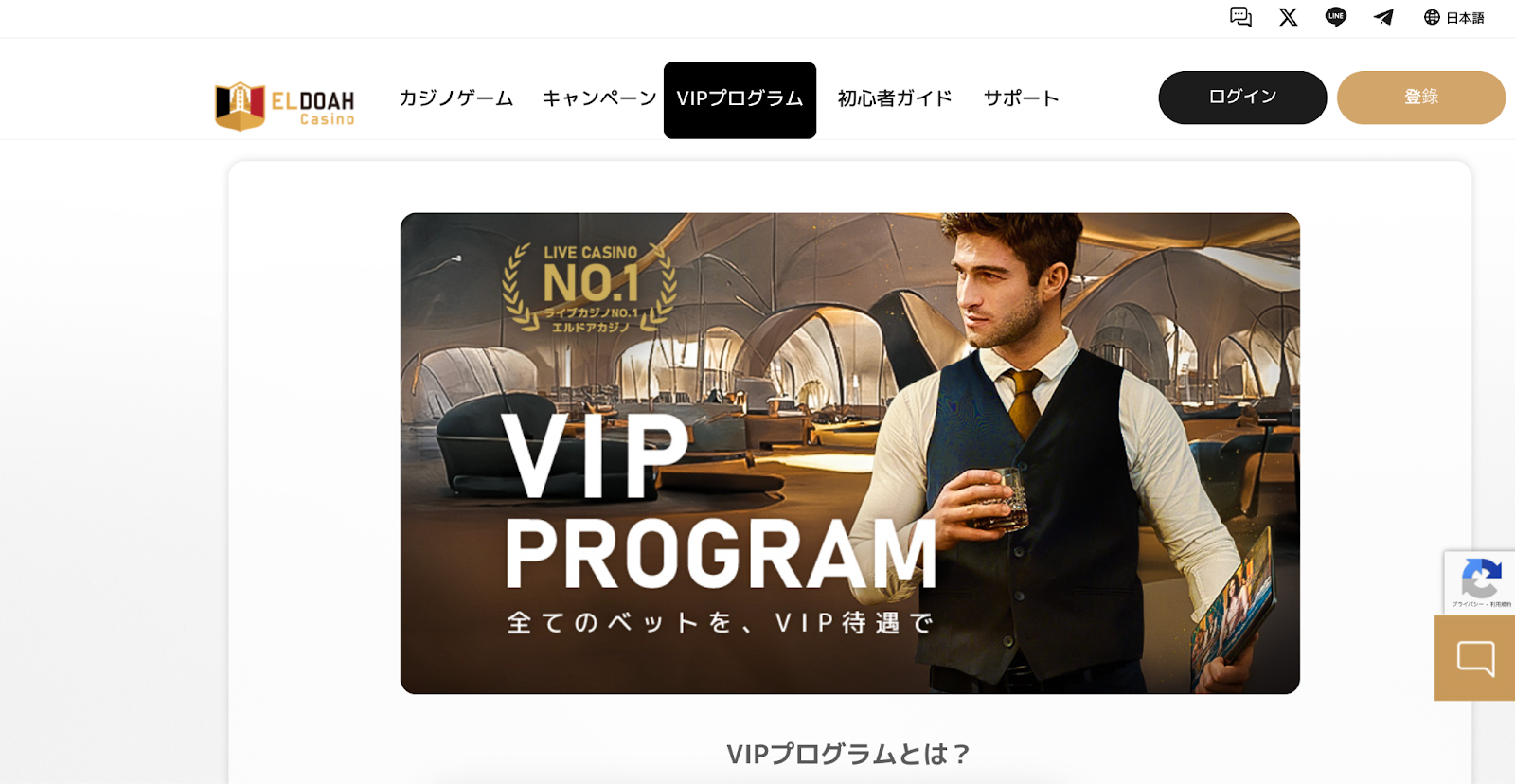 エルドアカジノのVIPプログラム