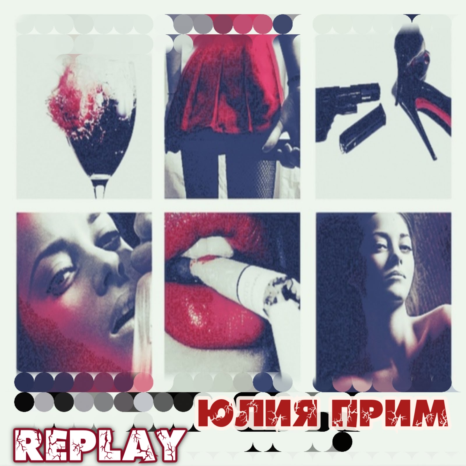 Роман Replay Юлия Прим