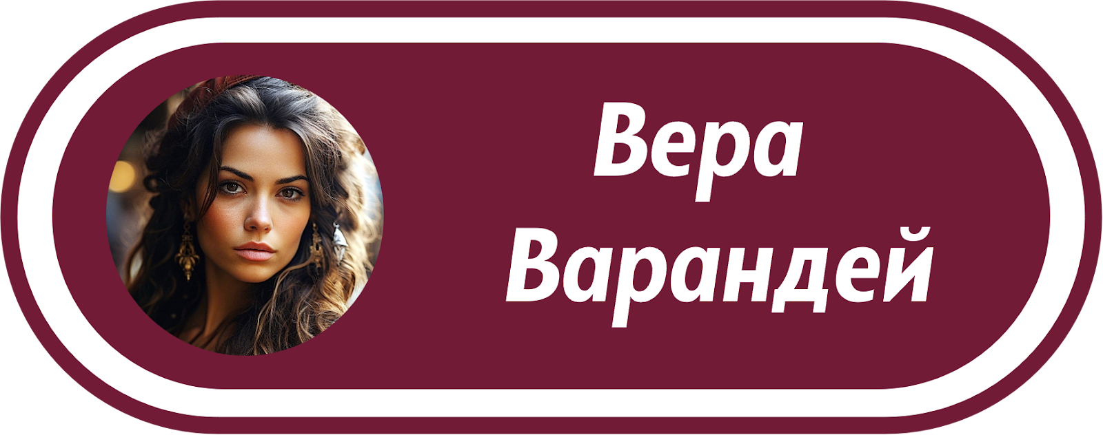 АВТОР ВЕРА ВАРАНДЕЙ