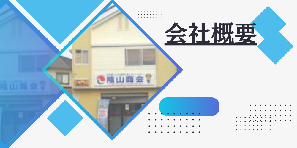 ひし形フレームに会社外観を配置し、幾何学模様と「会社概要」の見出しをあしらったバナー