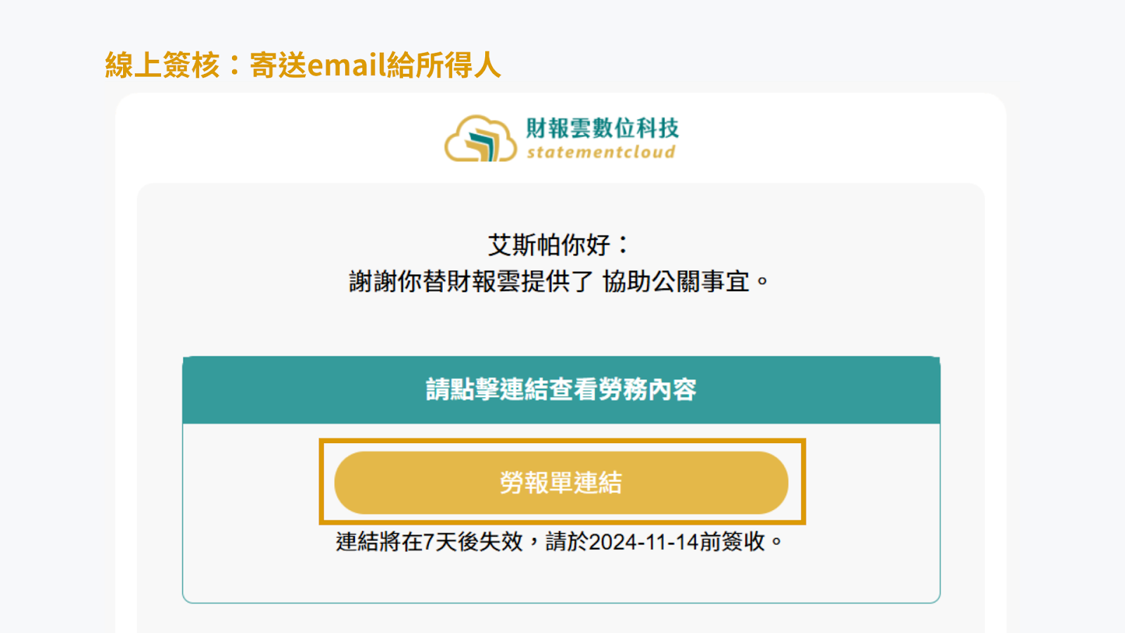 所得人會開啟的email畫面