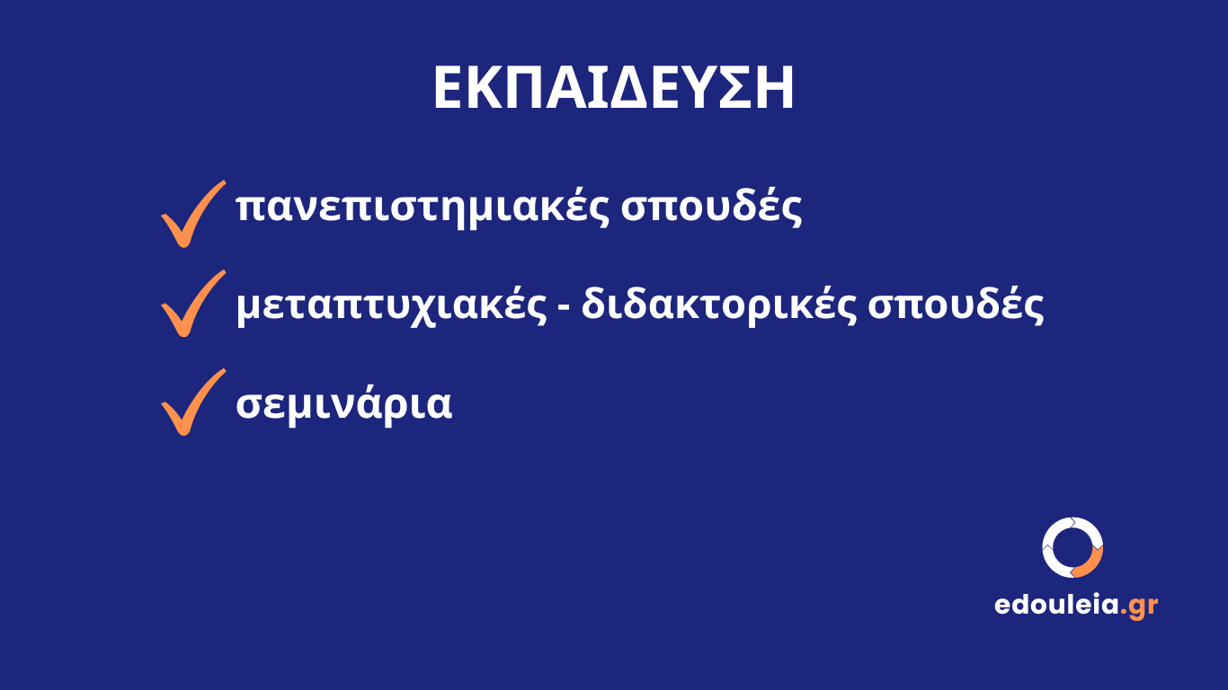 εκπαίδευση στο βιογραφικό