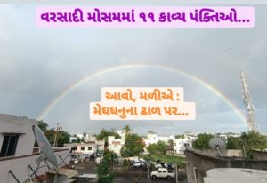 Gujrati Kavita: વરસાદી મોસમમાં કાવ્ય પંક્તિઓ : ચાલો, મેઘધનુના ઢાળ પર...