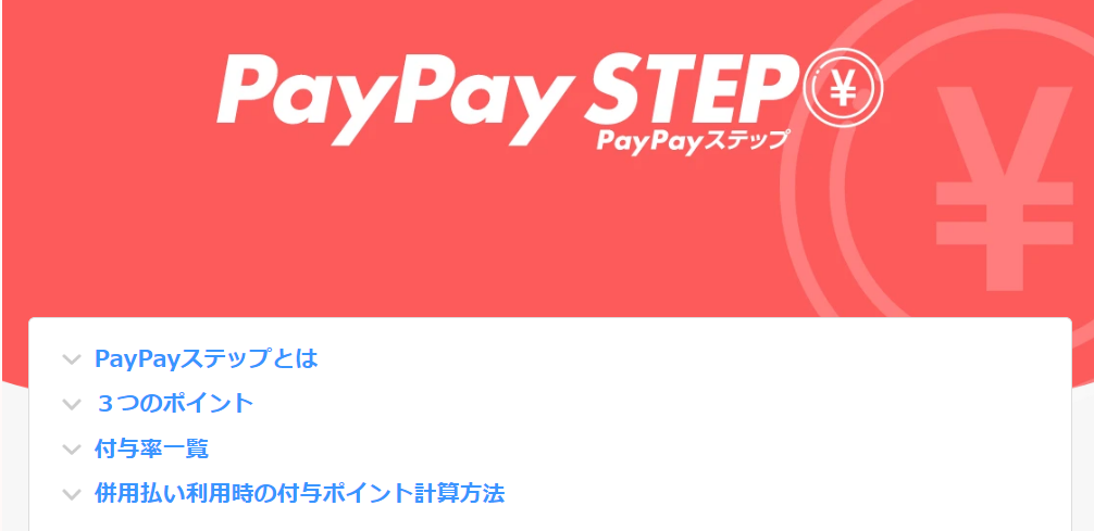 PayPay | PayPaySTEP