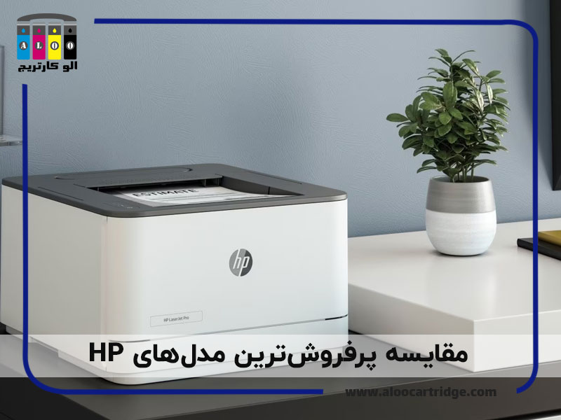 مقایسه پرفروش‌ترین مدل‌های HP