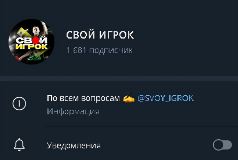 Свой Игрок