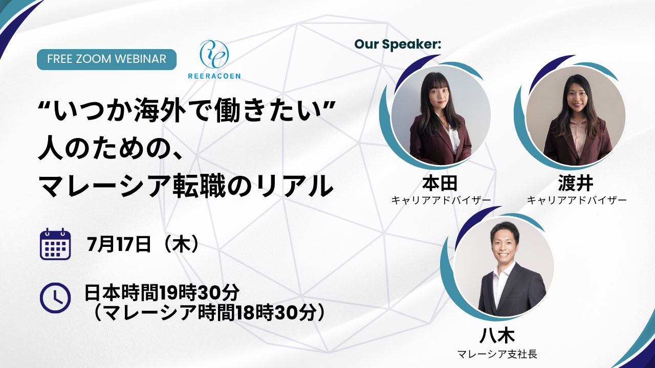 【7月17日（木）ウェビナー開催】“いつか海外で働きたい”人のための、マレーシア転職のリアル