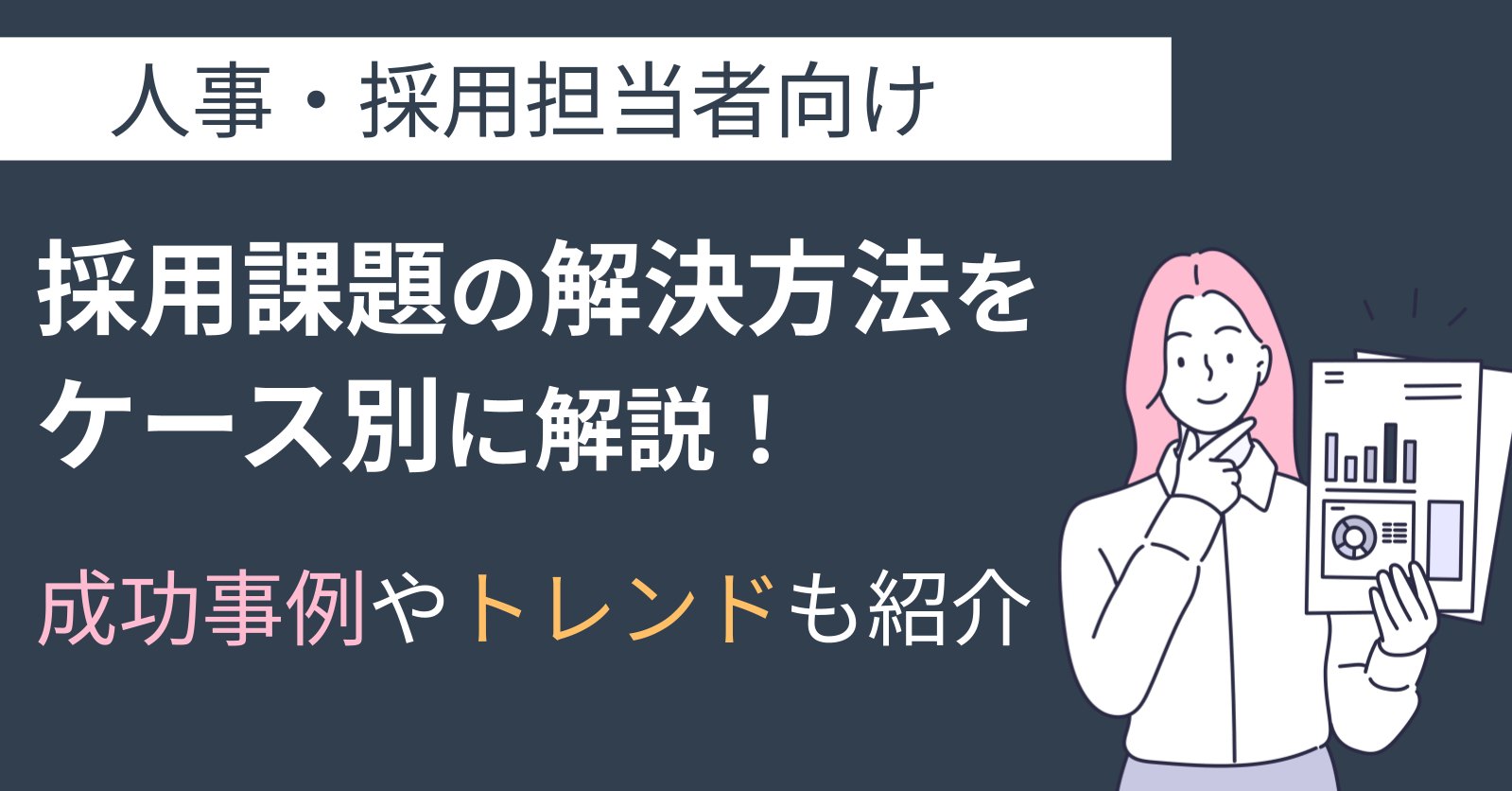 採用課題の解決方法をケース別に解説！成功事例やトレンドも紹介