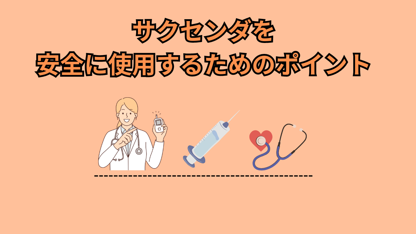 サクセンダを安全に使用するためのポイント