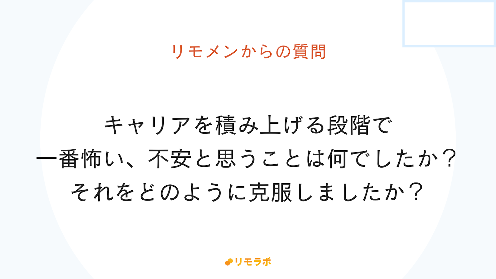 リモメンからの質問「キャリアを積み上げる段階でこわい、不安と思うことは何でしたか？」