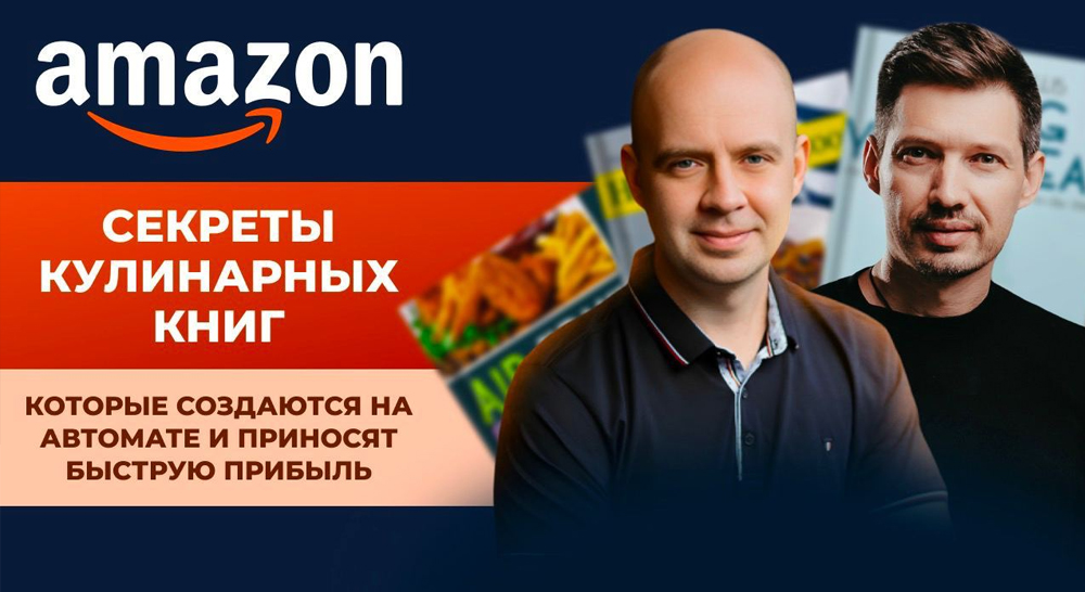 Формула книжного бизнеса от Amazon Academy