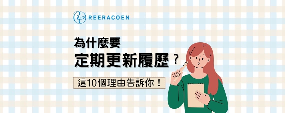 為什麼要定期更新履歷？這10個理由告訴你！